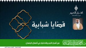 من أسرار الجبر والاختيار في أفعال الإنسان