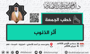 أثر الذنوب – خطبة الجمعة ٣٠ جمادى الأولى ١٤٣٩هـ
