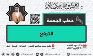 الترفع – خطبة الجمعة ٢٣ محرم ١٤٣٩هـ