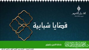 علاقة الدين بالعلم