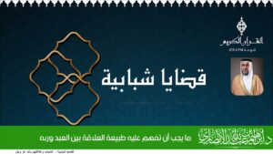 ما يجب أن تفهم عليه طبيعة العلاقة بين العبد وربه