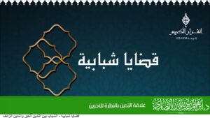 علاقة التدين بالنظرة للآخرين