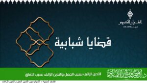 التدين الزائف بسبب الجهل والتدين الزائف بسبب النفاق