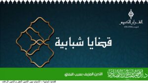 التدين المزيف بسبب النفاق