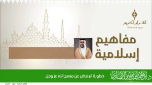 خطورة الإعراض عن منهج الله عز وجل