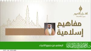 الإسلام دين جميع الأنبياء