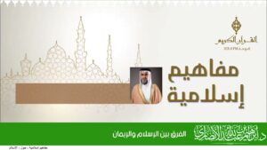 الفرق بين الإسلام والإيمان