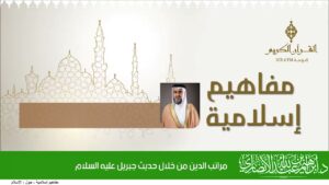 مراتب الدين من خلال حديث جبريل عليه السلام