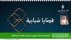 أثر العلاقة بالله عز وجل على جانب العبادة عند الشاب