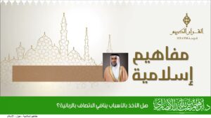 هل الأخذ بالأسباب ينافي الاتصاف بالربانية؟