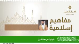 الربانية في هذا الدين