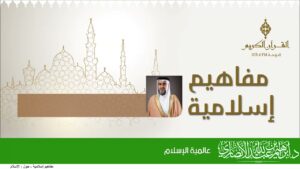 عالمية الإسلام