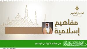 من معالم التربية في الإسلام