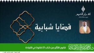 قانون التأثير من كتاب 21 قانونا في القيادة