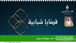 الأدب مع الله عز وجل