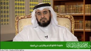 عقوبة قاطع الرحم والترغيب في الصلة