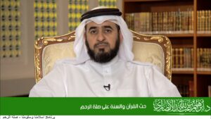 حث القرآن والسنة على صلة الرحم