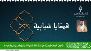 قانون المغناطيسية من كتاب 21 قانونا لا يقبل الجدل في القيادة