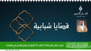 كيف تنشئ الارتباط؟ كتاب 21 قانونا لا يقبل الجدل في القيادة