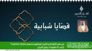 من هم الأشخاص الذين تستطيع جذبهم لدائرتك الداخلية؟ كتاب 21 قانونا لا يقبل الجدل