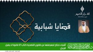أشياء نحتاج لمعرفتها عن قانون التضحية كتاب 21 قانونا لا يقبل الجدل