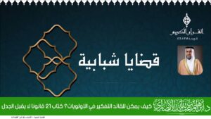 كيف يمكن للقائد التفكير في الأولويات؟ كتاب 21 قانونا لا يقبل الجدل