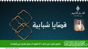 قانون الإرث من كتاب 21 قانونا لا يقبل الجدل في القيادة