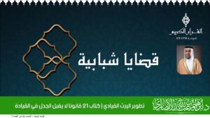 تطوير الإرث القيادي | كتاب 21 قانونا لا يقبل الجدل في القيادة