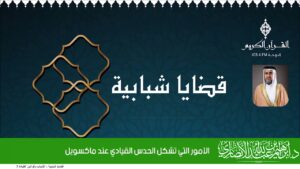 الأمور التي تشكل الحدس القيادي عند ماكسويل