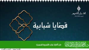 من أضرار غياب القدوة الحسنة