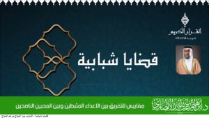 مقاييس للتفريق بين الأعداء المثبطين وبين المحبين الناصحين