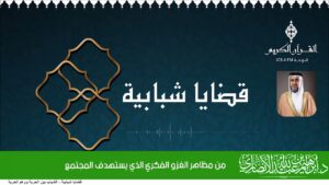 من مظاهر الغزو الفكري الذي يستهدف المجتمع