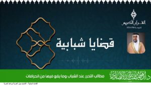 مطالب التحرر عند الشباب وما يقع فيها من انحرافات