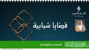 السبيل إلى تحقيق الحرية