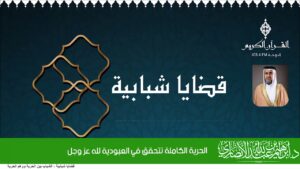 الحرية الكاملة تتحقق في العبودية لله عز وجل