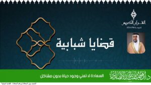 السعادة لا تعني وجود حياة بدون مشاكل