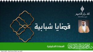 السعادة الحقيقية