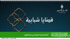 أهمية وجود القدوة في حياة الشباب