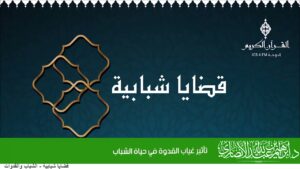 تأثير غياب القدوة في حياة الشباب