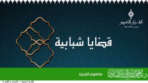 مفهوم القدوة