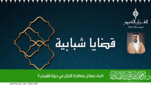 كيف يمكن معالجة الخلل في حياة الشباب؟