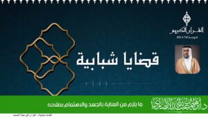 ما يلزم من العناية بالجسد والاهتمام بصلاحه