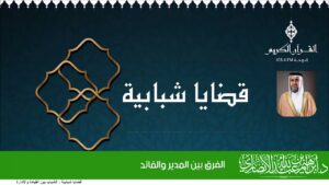 الفرق بين المدير والقائد | الدكتور إبراهيم بن عبد الله الأنصاري