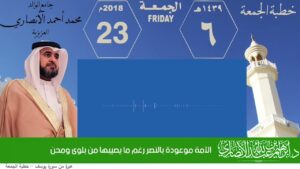 الأمة موعودة بالنصر رغم ما يصيبها من بلوى ومحن