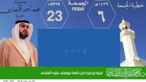 تنبيه وعبرة من قصة يوسف عليه السلام