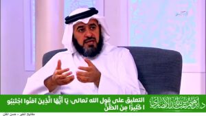 التعليق على قول الله تعالى: {يَا أَيُّهَا الَّذِينَ آمَنُوا اجْتَنِبُوا كَثِيرًا مِنَ الظَّنِّ}