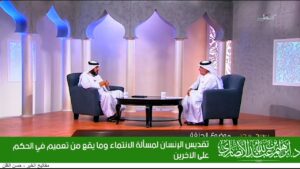 تقديس الإنسان لمسألة الانتماء وما يقع من تعميم في الحكم على