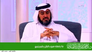 ما يفعله سوء الظن بالمجتمع