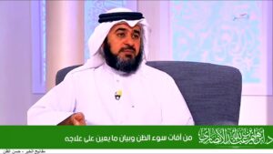 من آفات سوء الظن وبيان ما يعين على علاجه