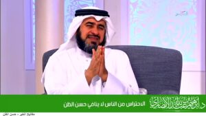 الاحتراس من الناس لا ينافي حسن الظن